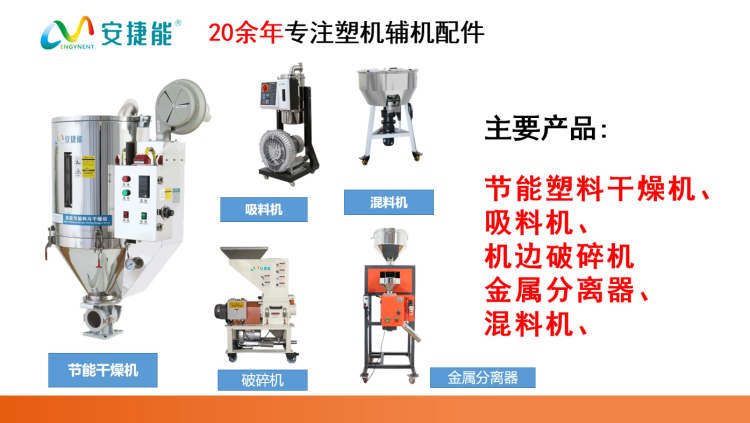 安捷能注塑辅机