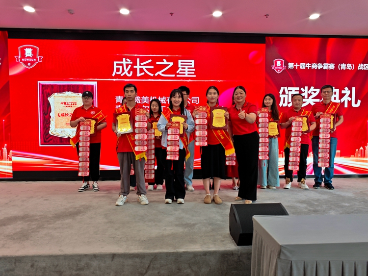 第十届牛商争霸赛青岛战区颁奖典礼——青岛中邦凌闪耀绽放颁奖盛典