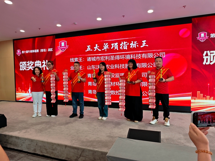 第十届牛商争霸赛青岛战区颁奖典礼——青岛中邦凌闪耀绽放颁奖盛典