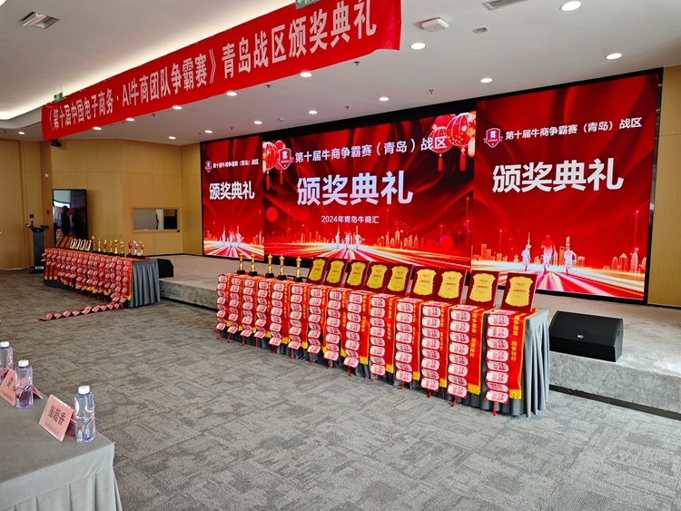 第十届牛商争霸赛青岛战区颁奖典礼——青岛中邦凌闪耀绽放颁奖盛典
