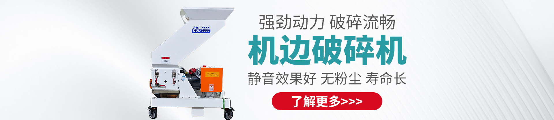 机边破碎机