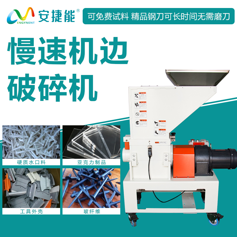 安捷能机边慢速破碎机