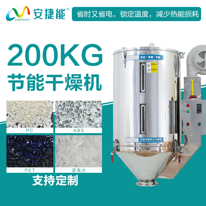 安捷能200KG节能料斗干燥机