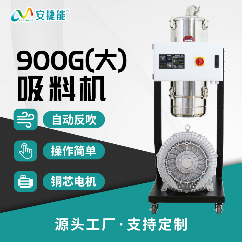 分体式吸料机900G(大）