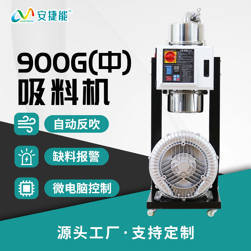 分体式吸料机900G(中）