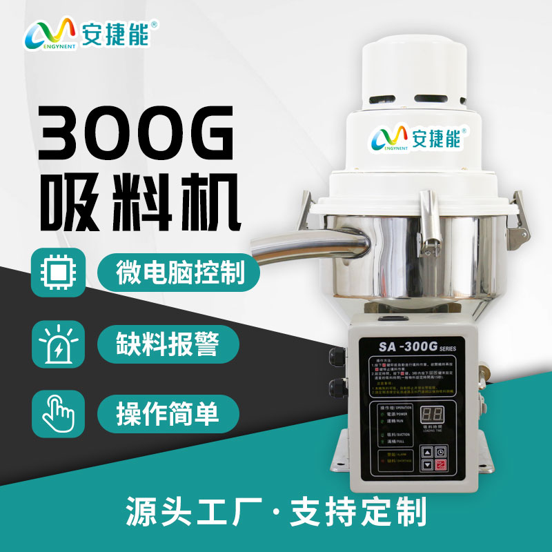 安捷能300G吸料机 
