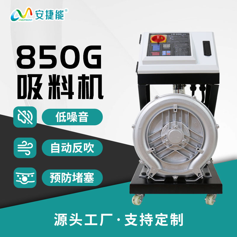 850G吸料机