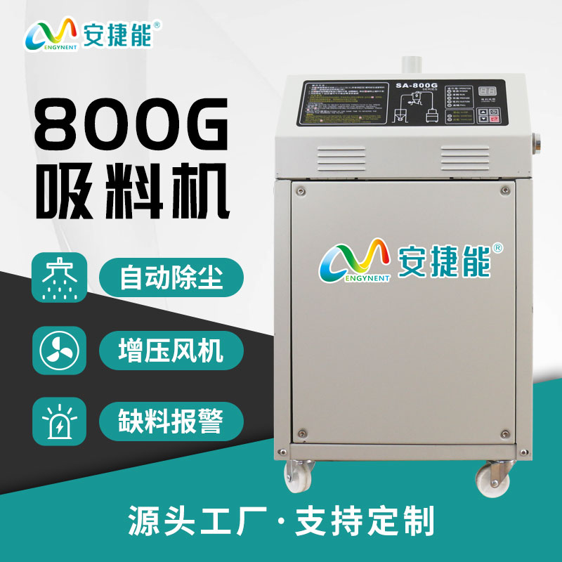 800G吸料机