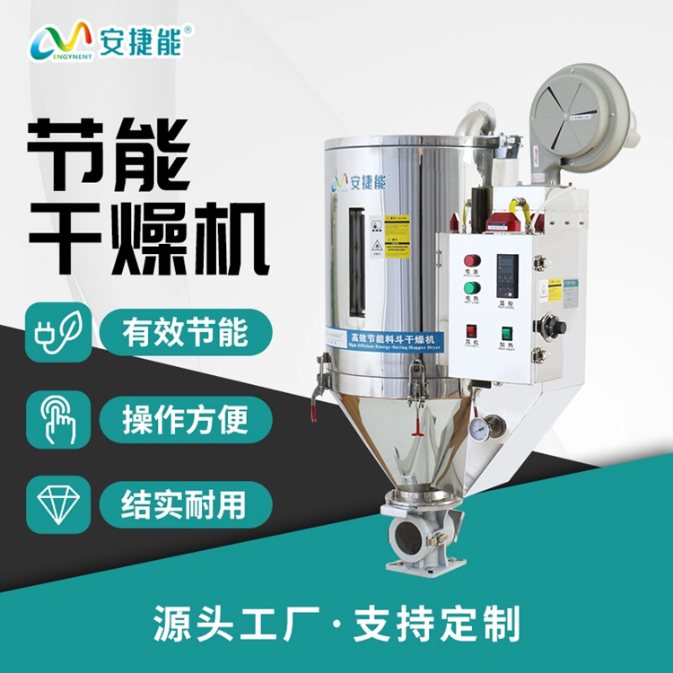 节能塑料干燥机