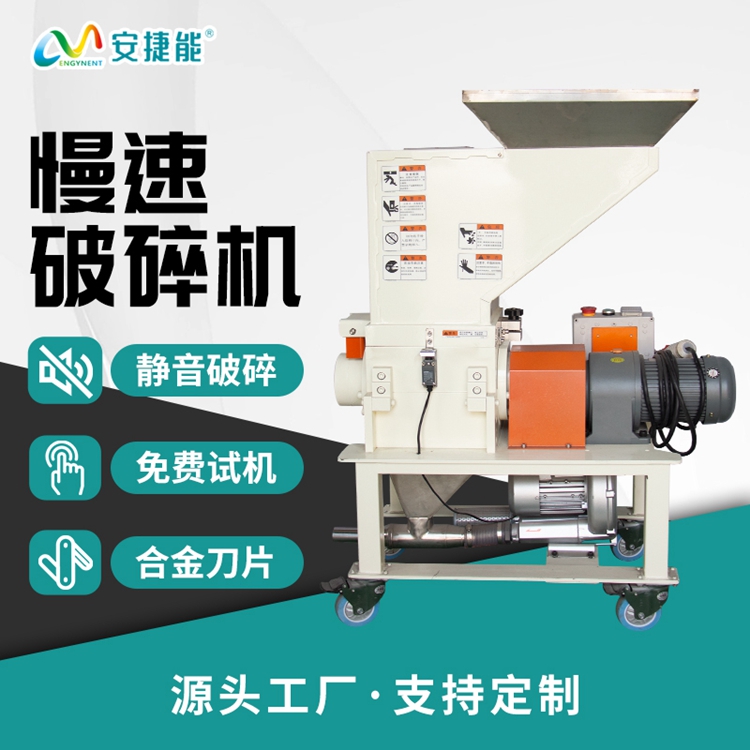 慢速破碎机